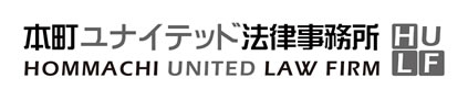 本町ユナイテッド法律事務所