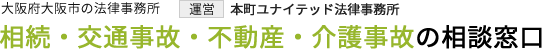 本町ユナイテッド法律事務所｜相続・交通事故・不動産・介護事故の相談窓口